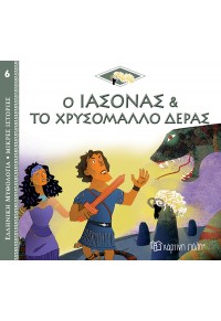 Ο ΙΑΣΟΝΑΣ & ΤΟ ΧΡΥΣΟΜΑΛΛΟ ΔΕΡΑΣ - ΕΛΛΗΝΙΚΗ ΜΥΘΟΛΟΓΙΑ ΜΙΚΡΕΣ ΙΣΤΟΡΙΕΣ 6 978-960-621-728-9 9789606217289