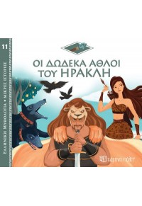 ΟΙ ΔΩΔΕΚΑ ΑΘΛΟΙ ΤΟΥ ΗΡΑΚΛΗ - ΕΛΛΗΝΙΚΗ ΜΥΘΟΛΟΓΙΑ ΜΙΚΡΕΣ ΙΣΤΟΡΙΕΣ 11 978-960-621-833-0 9789606218330