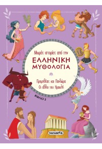 ΠΡΟΜΗΘΕΑΣ ΚΑΙ ΠΑΝΔΩΡΑ - ΟΙ ΑΘΛΟΙ ΤΟΥ ΗΡΑΚΛΗ - ΕΛΛΗΝΙΚΗ ΜΥΘΟΛΟΓΙΑ 2 978-960-617-939-6 9789606179396