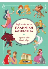 ΤΟ ΜΗΛΟ ΤΗΣ ΕΡΙΔΑΣ - Ο ΤΡΩΙΚΟΣ ΠΟΛΕΜΟΣ - ΕΛΛΗΝΙΚΗ ΜΥΘΟΛΟΓΙΑ 5 978-960-617-942-6 9789606179426