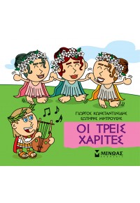 ΟΙ ΤΡΕΙΣ ΧΑΡΙΤΕΣ - ΜΙΚΡΗ ΜΥΘΟΛΟΓΙΑ Νο.44 978-618-02-5028-2 9786180250282