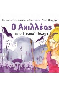 Ο ΑΧΙΛΛΕΑΣ ΣΤΟΝ ΤΡΩΙΚΟ ΠΟΛΕΜΟ 978-618-215-149-5 9786182151495