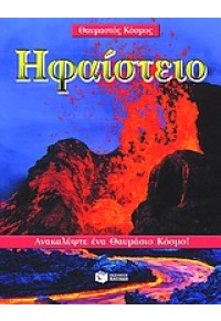 ΗΦΑΙΣΤΕΙΟ   (l.p.) 960-16-1144-4 9789601611440