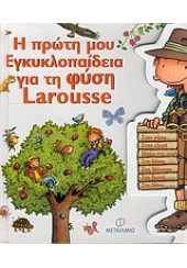 Η ΠΡΩΤΗ ΜΟΥ ΕΓΚΥΚΛΟΠΑΙΔΕΙΑ ΓΙΑ ΤΗ ΦΥΣΗ  LAROUSSE