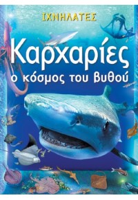 ΚΑΡΧΑΡΙΕΣ Ο ΚΟΣΜΟΣ ΤΟΥ ΒΥΘΟΥ - ΙΧΝΗΛΑΤΕΣ 978-960-7926-54-8 9789607926548