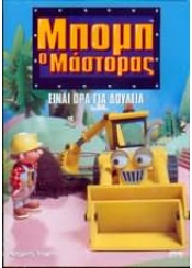ΜΠΟΜΠ Ο ΜΑΣΤΟΡΑΣ - ΕΙΝΑΙ ΩΡΑ ΓΙΑ ΔΟΥΛΕΙΑ (DVD 8)