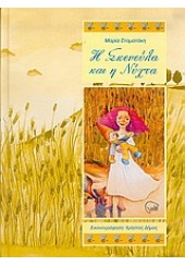 Η ΣΚΟΝΟΥΛΑ ΚΑΙ Η ΝΥΧΤΑ (ΚΑΣΤΩΡ)