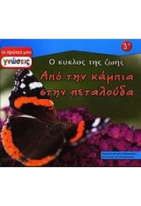 ΑΠΟ ΤΗΝ ΚΑΜΠΙΑ ΣΤΗΝ ΠΕΤΑΛΟΥΔΑ. Ο ΚΥΚΛΟΣ ΤΗΣ ΖΩΗΣ 960-423-618-0 9799604236182