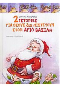 2 ΙΣΤΟΡΙΕΣ ΓΙΑ ΟΣΟΥΣ ΔΕΝ ΠΙΣΤΕΥΟΥΝ ΣΤΟΝ ΑΓ.ΒΑΣΙΛΗ 960-16-1659-4 9789601616599