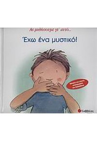 ΕΧΩ ΕΝΑ ΜΥΣΤΙΚΟ! -ΑΣ ΜΙΛΗΣΟΥΜΕ ΓΙ' ΑΥΤΟ... 960-449-010-9 9799604490102