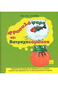 ΦΡΑΟΥΛΟΨΑΡΑ ΚΑΙ ΒΑΤΡΑΧΟΤΟΜΑΤΕΣ (ΕΡΩΔΙΟΣ) 960-6601-55-2 