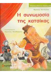 Η ΣΥΝΩΜΟΣΙΑ ΤΗΣ ΚΑΤΣΙΚΑΣ