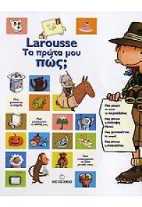 LAROUSSE. ΤΑ ΠΡΩΤΑ ΜΟΥ ΠΩΣ 960-375-996-1 9789603759966