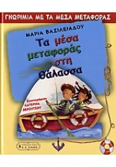 ΤΑ ΜΕΣΑ ΜΕΤΑΦΟΡΑ ΣΤΗ ΘΑΛΑΣΣΑ