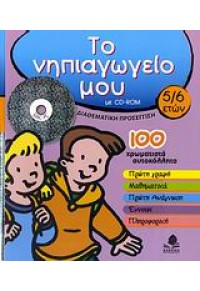 ΤΟ ΝΗΠΙΑΓΩΓΕΙΟ ΜΟΥ 5-6 ΜΕ CD-ROM 960-04-3257-0 9789600432572