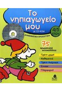 ΤΟ ΝΗΠΙΑΓΩΓΕΙΟ  ΜΟΥ 4/5 + CD-ROM 960-04-3256-2 9789600432565