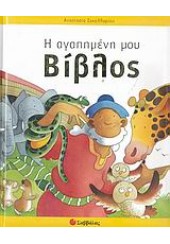 Η ΑΓΑΠΗΜΕΝΗ ΜΟΥ ΒΙΒΛΟΣ