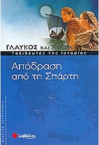 ΓΛΑΥΚΟΣ ΚΑΙ ΛΗΔΑ- ΑΠΟΔΡΑΣΗ ΑΠΟ ΤΗ ΣΠΑΡΤΗ 978-960-423-974-0 9789604239740