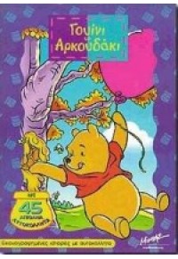 WINNIE -ΙΣΤΟΡΙΕΣ ΜΕ ΑΥΤΟΚΙΝΗΤΑ 960-240-833-2 