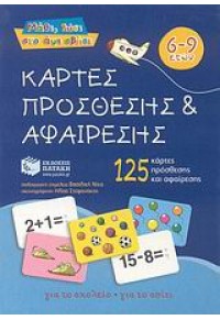 ΚΑΡΤΕΣ ΠΡΟΣΘΕΣΗΣ & ΑΦΑΙΡΕΣΗΣ 6-9 ΕΤΩΝ 978-960-16-2161-6 9789601621616