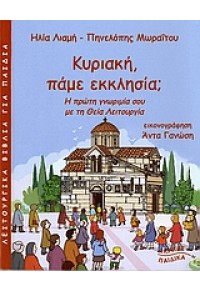 ΚΥΡΙΑΚΗ, ΠΑΜΕ ΕΚΚΛΗΣΙΑ 978-960-328-285-3 9789603282853