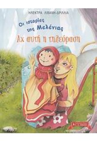 ΑΧ ΑΥΤΗ Η ΤΗΛΕΟΡΑΣΗ - ΟΙ ΙΣΤΟΡΙΕΣ ΤΗΣ ΜΕΛΕΝΙΑΣ 978-960-14-1709-7 9789601417097