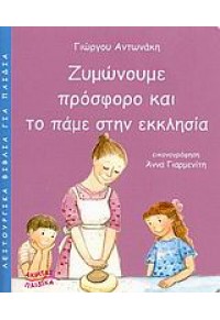 ΖΥΜΩΝΟΥΜΕ ΠΡΟΣΦΟΡΟ ΚΑΙ ΤΟ ΠΑΜΕ ΣΤΗΝ ΕΚΚΛΗΣΙΑ 978-960-328-316-4 9789603283164