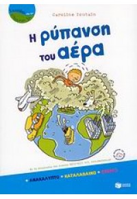 Η ΡΥΠΑΝΣΗ ΤΟΥ ΑΕΡΑ  -ΣΩΣΙΒΙΟ ΓΙΑ ΤΟΝ ΠΛΑΝΗΤΗ 978-960-16-2194-4 9789601621944