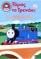 DVD ΤΟΜΑΣ ΤΟ ΤΡΕΝΑΚΙ  2- ΜΙΑ ΥΠΕΡΟΧΗ ΒΟΛΤΑ