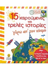 15 ΧΑΡΟΥΜΕΝΕΣ ΚΑΙ ΤΡΕΛΛΕΣ ΙΣΤΟΡΙΕΣ ΓΥΡΩ ΑΠΟ ΤΟΝ ΚΟΣΜΟ 978-960-422-672-6 9789604226726