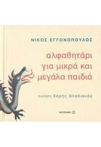 ΑΛΦΑΒΗΤΑΡΙ ΓΙΑ ΜΙΚΡΑ ΚΑΙ ΜΕΓΑΛΑ ΠΑΙΔΙΑ   (l.p.) 978-960-455-454-6 9789604554546