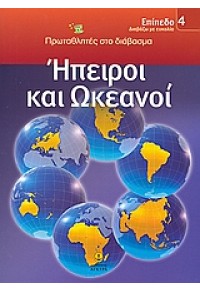 ΗΠΕΙΡΟΙ ΚΑΙ ΩΚΕΑΝΟΙ (ΑΓΚΥΡΑ) 978-960-422-643-6 9789604226436