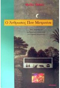 Ο ΑΝΘΡΩΠΟΣ ΠΟΥ ΜΕΤΡΟΥΣΕ - ΜΙΑ ΣΥΛΛΟΓΗ ΑΠΟ ΜΑΘΗΜΑΤΙΚΕΣ ΠΕΡΙΠΕΤΕΙΕΣ ΓΙΑ ΝΕΑΡΟΥΣ ΑΝΑΓΝΩΣΤΕΣ 960-7778-53-7 9789607778536