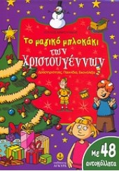 ΤΟ ΜΑΓΙΚΟ ΜΠΛΟΚΑΚΙ ΤΩΝ ΧΡΙΣΤΟΥΓΕΝΝΩΝ -ΜΕ 48 ΑΥΤΟΚ.