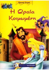 Η ΩΡΑΙΑ ΚΟΙΜΩΜΕΝΗ - ΧΡΥΣΗ ΣΕΙΡΑ