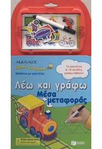 ΜΕΣΑ ΜΕΤΑΦΟΡΑΣ -ΛΕΩ ΚΑΙ ΓΡΑΦΩ   (l.p.) 978-960-16-3087-8 9789601630878