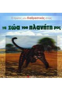 ΤΑ ΖΩΑ ΤΟΥ ΠΛΑΝΗΤΗ ΜΑΣ  -Ο ΠΡΩΤΟΣ  ΔΙΑΔΡΑΣΤ. ΑΤΛΑΣ 978-960-449-722-5 9789604497225