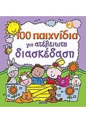 100 ΠΑΙΧΝΙΔΙΑ ΓΙΑ ΑΤΕΛΕΙΩΤΗ ΔΙΑΣΚΕΔΑΣΗ 2 (l.p.)