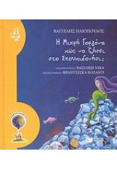 Η ΜΙΚΡΗ ΓΟΡΓΟΝΑ ΠΩΣ ΝΑ ΖΗΣΕΙ ΣΤΟ ΣΚΟΥΠΙΔΟΝΗΣΙ;