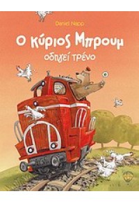 Ο ΚΥΡΙΟΣ ΜΠΡΟΥΜ ΟΔΗΓΕΙ ΤΡΕΝΟ (ΑΕΡΟΣΤΑΤΟ) 978-960-392-127-1 9789603921271