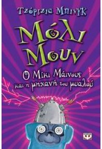 ΜΟΛΙ ΜΟΥΝ-Ο ΜΙΚΙ ΜΑΙΝΟΥΣ ΚΑΙ Η ΜΗΧΑΝΗ...  l.p. 978-960-453-651-1 9789604536511