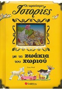 ΟΙ ΩΡΑΙΟΤΕΡΕΣ ΙΣΤΟΡΙΕΣ ΜΕ ΤΑ ΖΩΑΚΙΑ ΤΟΥ ΧΩΡΙΟΥ 978-960-449-851-2 9789604498512