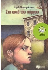 ΣΤΗ ΣΚΙΑ ΤΟΥ ΠΥΡΓΟΥ