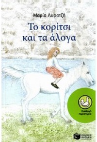 ΤΟ ΚΟΡΙΤΣΙ ΚΑΙ ΤΑ ΑΛΟΓΑ 978-960-16-3439-5 9789601634395