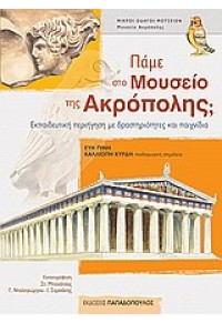 ΠΑΜΕ ΣΤΟ ΜΟΥΣΕΙΟ ΤΗΣ ΑΚΡΟΠΟΛΗΣ ; 978-960-484-067-0 9789604840670