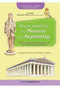 ΜΙΚΡΟΙ ΕΠΙΣΚΕΠΤΕΣ ΣΤΟ ΜΟΥΣΕΙΟ ΤΗΣ ΑΚΡΟΠΟΛΗΣ 978-960-484-068-7 9789604840687