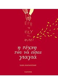 Η ΤΕΧΝΗ ΤΟΥ ΝΑ ΕΙΣΑΙ ΓΙΑΓΙΑ (ΕΓΩ+ΕΣΥ=ΜΑΖΙ) 9604860364 9789604860364