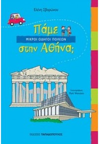 ΠΑΜΕ ΣΤΗΝ ΑΘΗΝΑ; 978-960-484-060-1 9789604840601