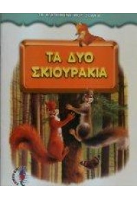 ΔΥΟ ΣΚΙΟΥΡΑΚΙΑ (ΑΓΑΠΗΜΕΝΑ ΖΩΑΚΙΑ) (l.p.) 960-299-330-8 9602993308