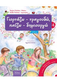 ΓΙΟΡΤΑΖΩ - ΤΡΑΓΟΥΔΩ - ΠΑΙΖΩ - ΔΗΜΙΟΥΡΓΩ 4 978-960-495-009-6 9789604950096